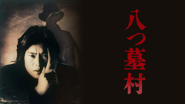 DVD 八つ墓村('96東宝映画) 未開封 DVD 八つ墓村('96東宝映画) 未開封 - メルカリ