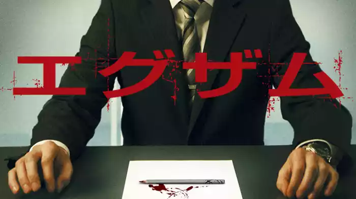 エグザム