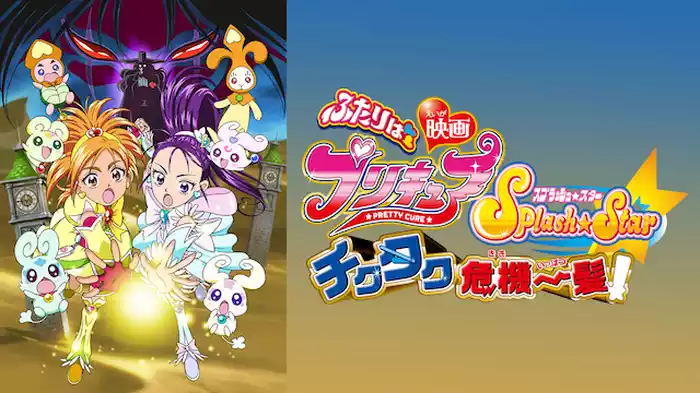 映画ふたりはプリキュア Ｓｐｌａｓｈ☆Ｓｔａｒ チクタク危機一髪！
