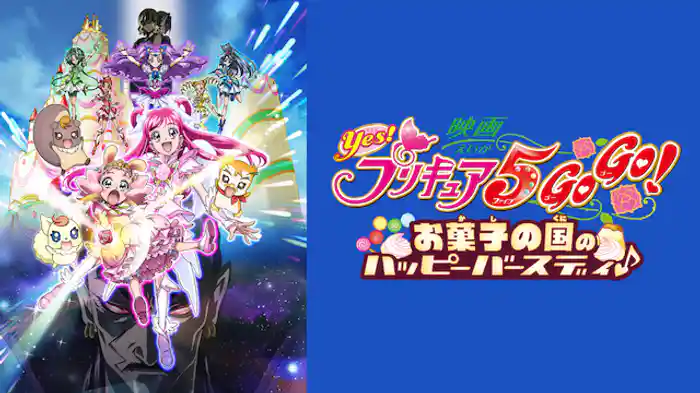 映画Ｙｅｓ！プリキュア５ ＧｏＧｏ！お菓子の国のハッピーバースディ♪