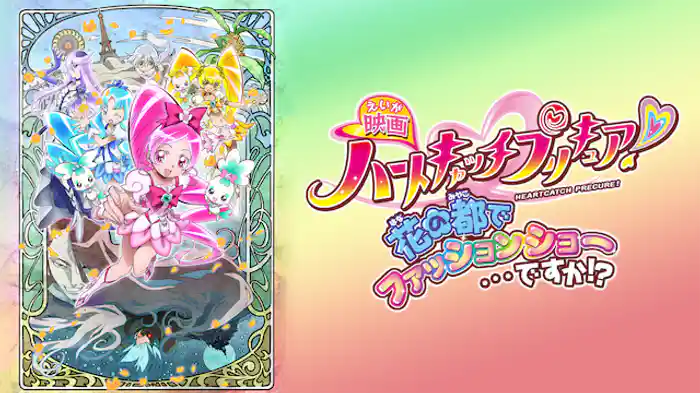 映画ハートキャッチプリキュア！花の都でファッションショー…ですか!?