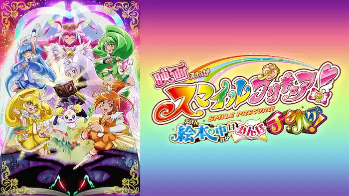 映画スマイルプリキュア！絵本の中はみんなチグハグ！