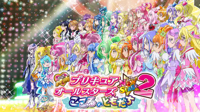 映画プリキュアオールスターズNewStage２ こころのともだち