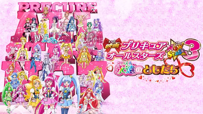 映画プリキュアオールスターズNewStage3