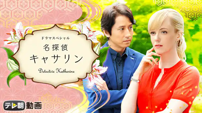 名探偵キャサリン