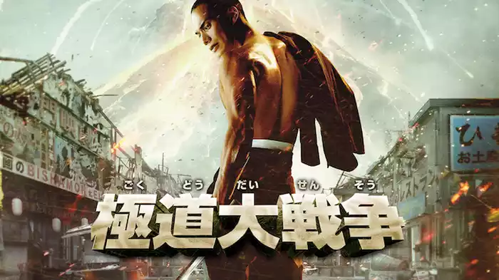 極道大戦争