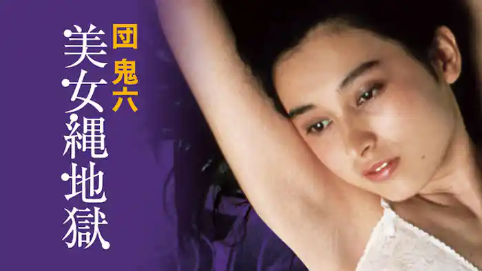 団鬼六　美女縄地獄