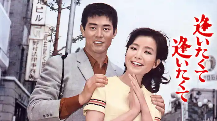 逢いたくて逢いたくて