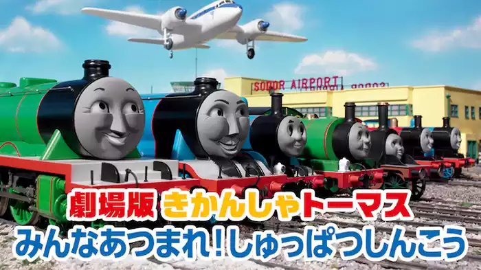 劇場版 きかんしゃトーマス みんなあつまれ！しゅっぱつしんこう