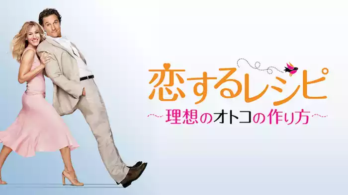 恋するレシピ　～理想のオトコの作り方～