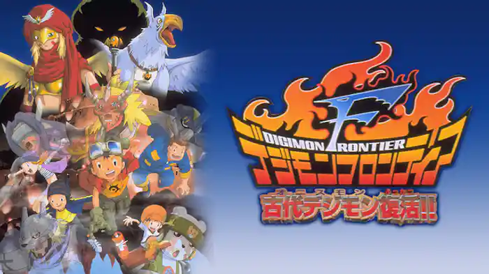 デジモンフロンティア 古代デジモン(オニスモン)復活!!