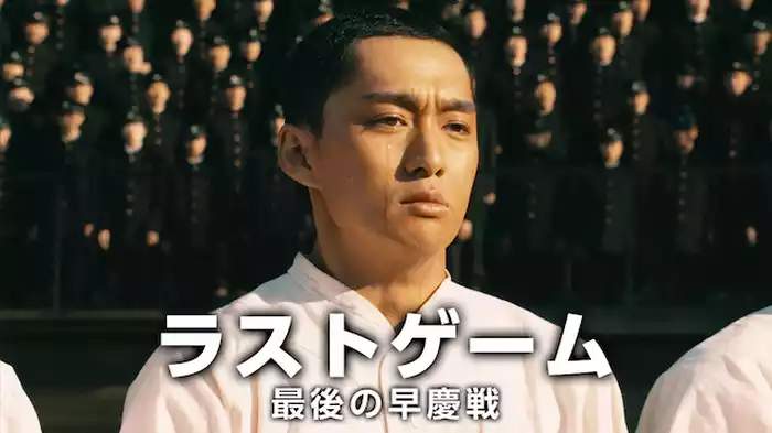ラストゲーム 最後の早慶戦