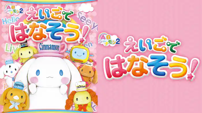 ABシ～ナモン　えいごではなそう！