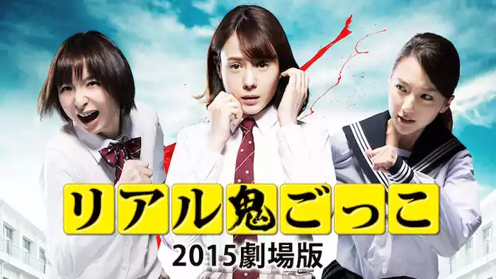 リアル鬼ごっこ 2015劇場版