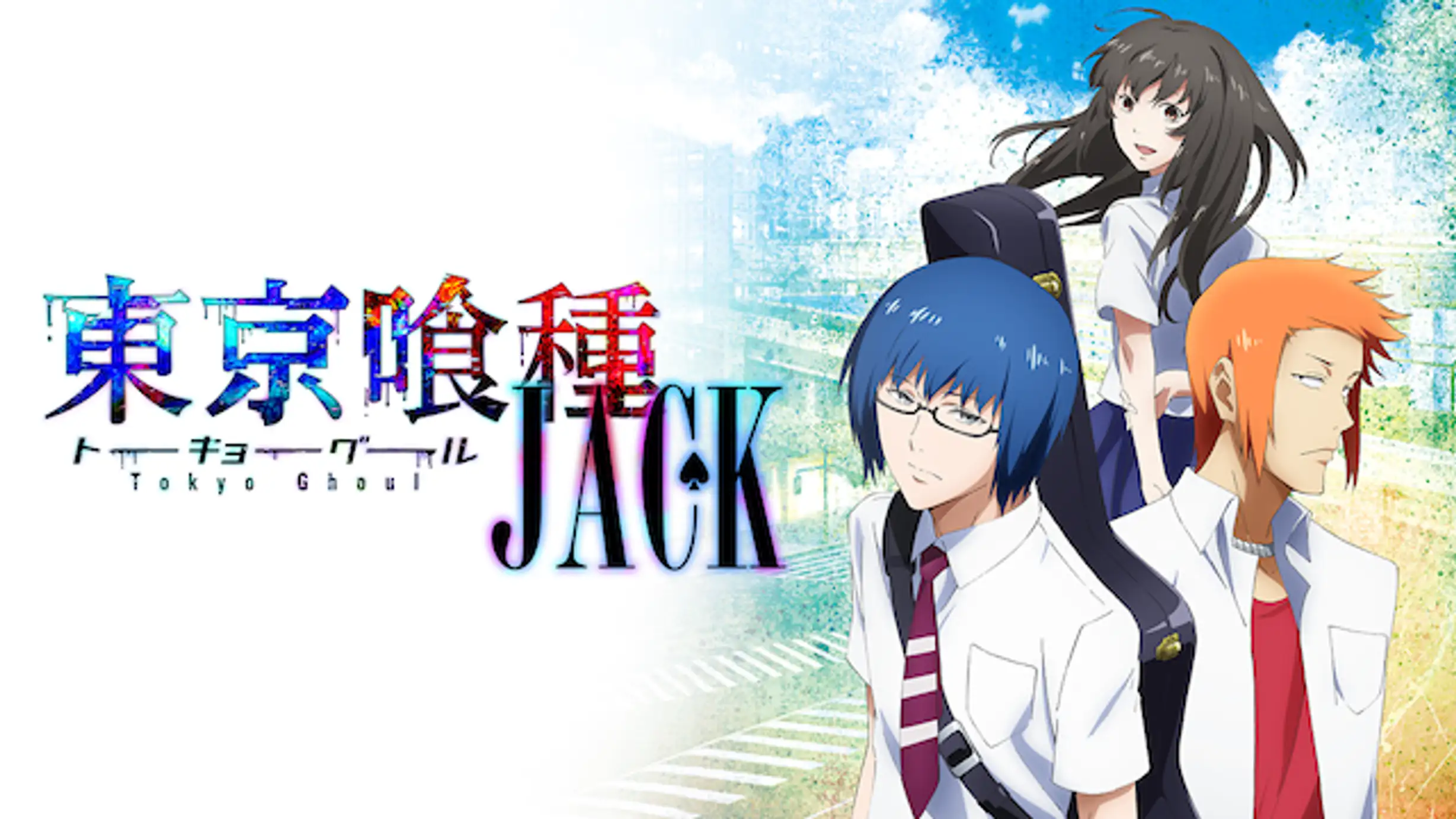 東京喰種トーキョーグール Jack アニメ 15年 の動画視聴 あらすじ U Next