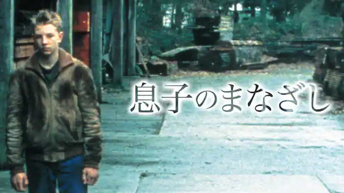 息子のまなざし