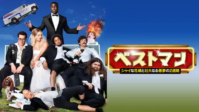 ベストマン -シャイな花婿と壮大なる悪夢の2週間-