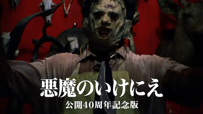 悪魔のいけにえ　公開40周年記念版