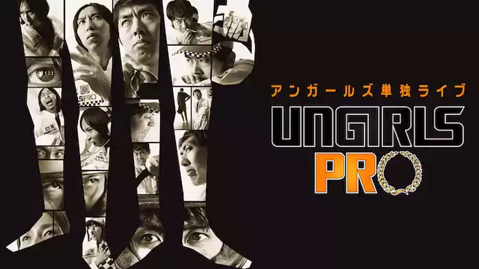 アンガールズ単独ライブ「UNGIRLS PRO」