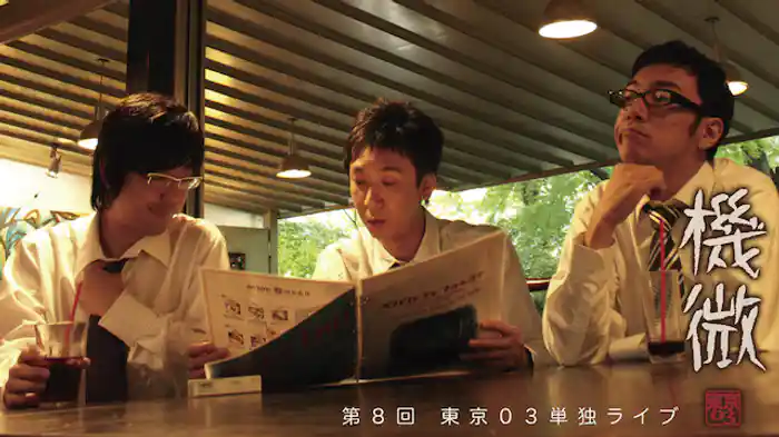 東京03 第8回単独ライブ　「機微」