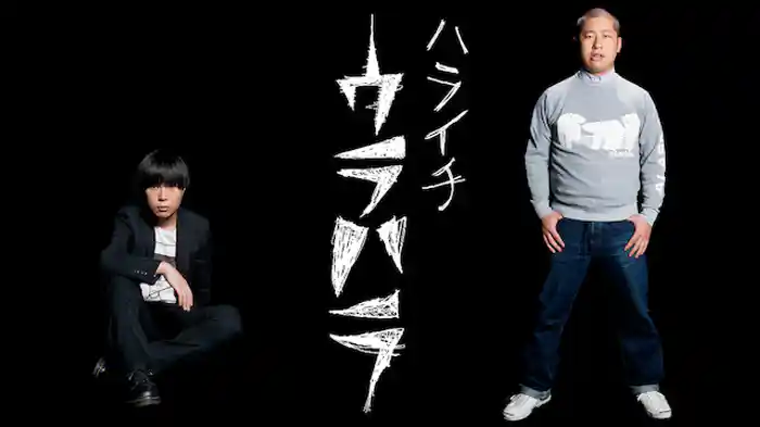 ハライチ 「ウラハラ」