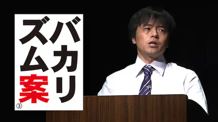 バカリズムライブ番外編「バカリズム案3」