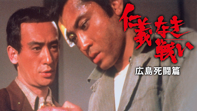 仁義なき戦い 広島死闘篇(邦画 / 1973) - 動画配信 | U-NEXT 31日間