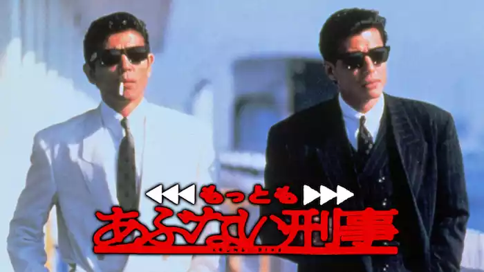 もっともあぶない刑事