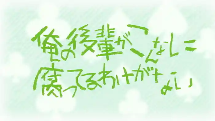 俺の後輩がこんなに腐ってるわけがない