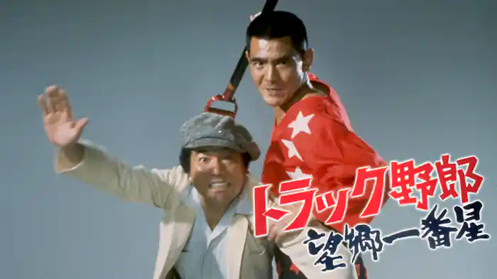 トラック野郎　望郷一番星