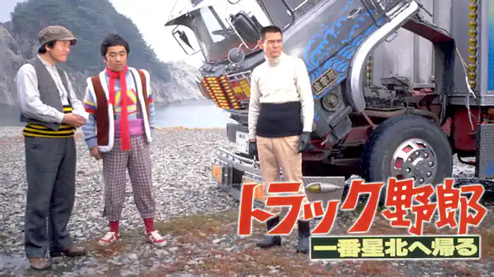トラック野郎 一番星北へ帰る