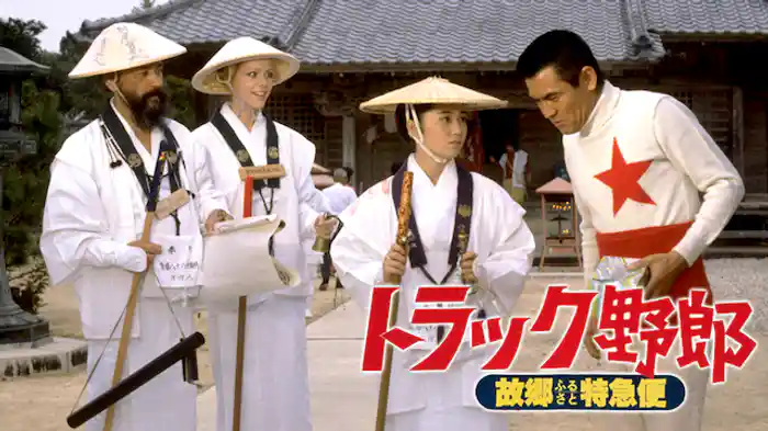 トラック野郎 故郷特急便