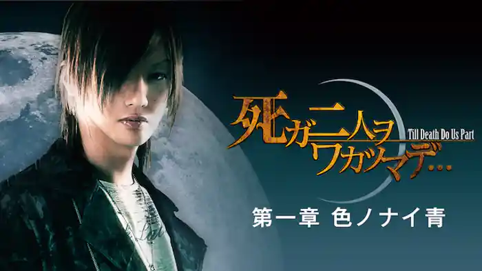 死ガ二人ヲワカツマデ･･･　第一章  色ノナイ青