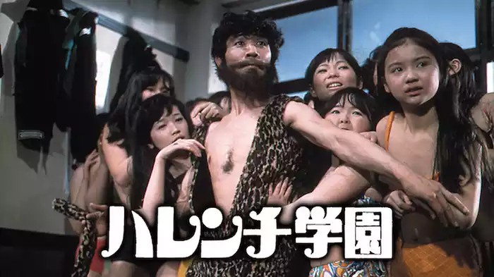 ハレンチ学園