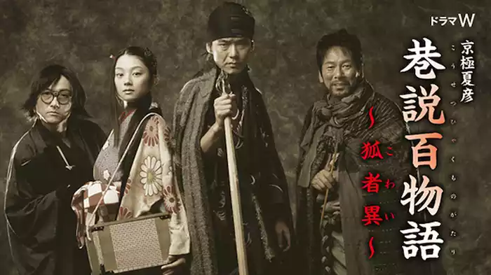 巷説百物語　狐物異