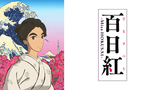 【映画無料動画】百日紅~Miss HOKUSAI~をフル視聴する方法! 【映画無料動画】百日紅~Miss HOKUSAI~をフル視聴する方法!