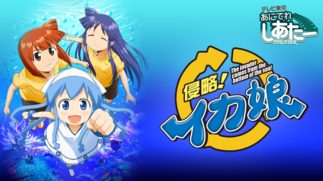侵略!イカ娘