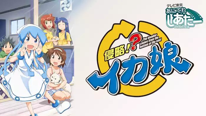 もてなさなイカ!?/記憶喪失じゃなイカ!?/入部しなイカ!?