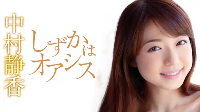 中村静香 『しずかはオアシス』