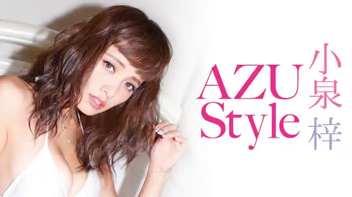 小泉梓 『AZU Style』