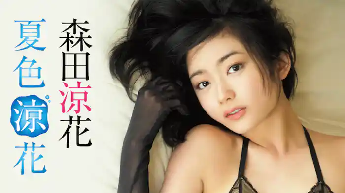 森田涼花 『夏色涼花』