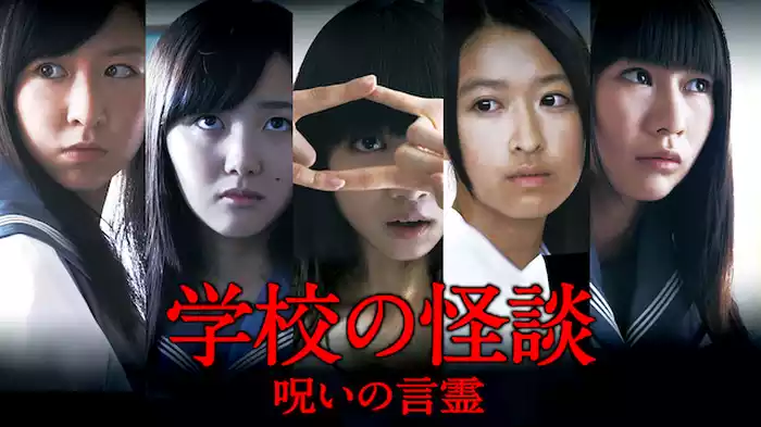 学校の怪談　呪いの言霊