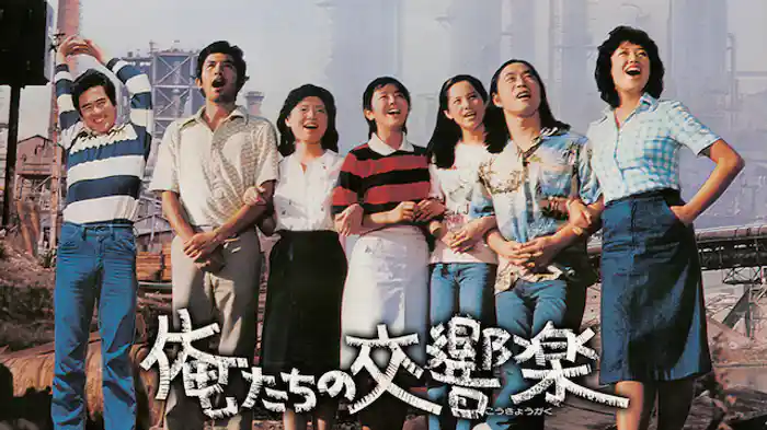 俺たちの交響楽