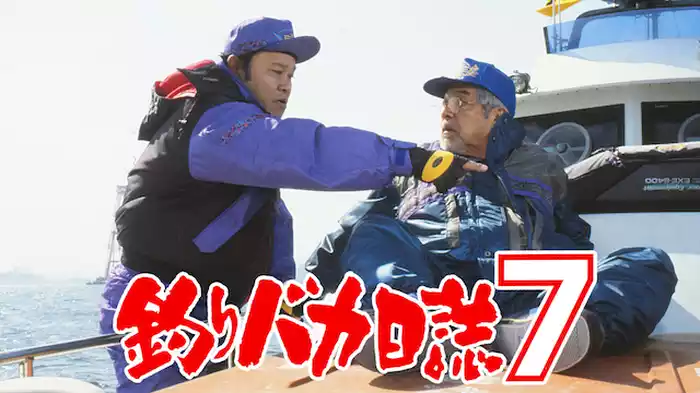 釣りバカ日誌７