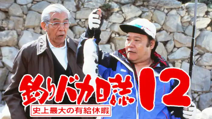 釣りバカ日誌１２　史上最大の有給休暇