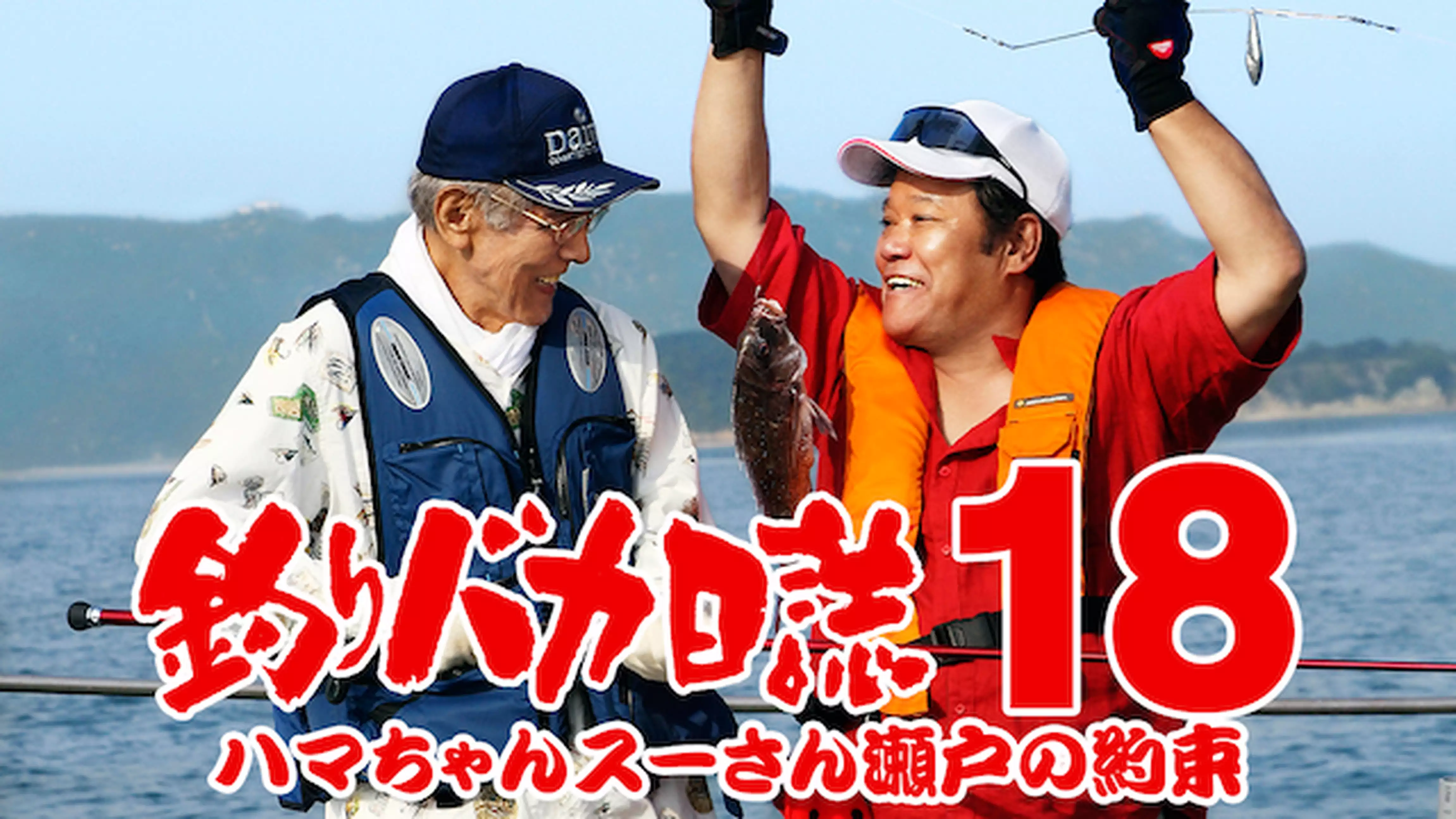 釣りバカ日誌１８　ハマちゃんスーさん瀬戸の約束