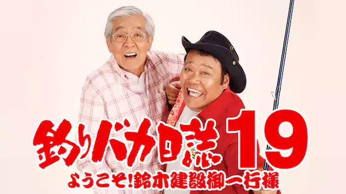 釣りバカ日誌１９　ようこそ！鈴木建設御一行様