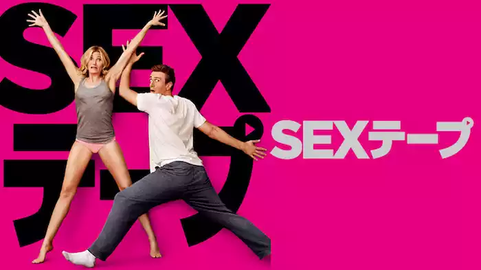 SEXテープ