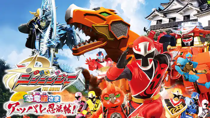 手裏剣戦隊ニンニンジャー THE MOVIE 恐竜殿さまアッパレ忍法帖!