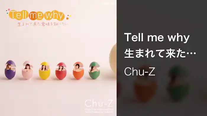 【ＭＶ】Tell me why 生まれて来た意味を知りたい